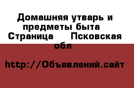  Домашняя утварь и предметы быта - Страница 6 . Псковская обл.